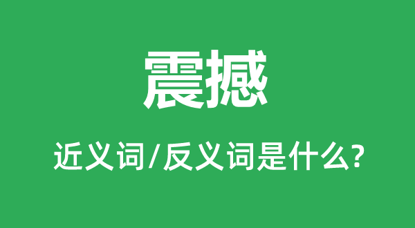 震动的近义词和反义词是甚么,震动是甚么意义
