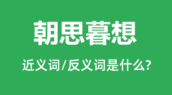 记忆犹新的近义词和反义词是甚么,记忆犹新是甚么意义