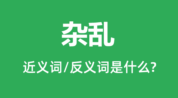 混乱的近义词和反义词是甚么,混乱是甚么意义