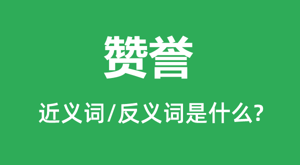 歌颂的近义词和反义词是甚么,歌颂是甚么意义