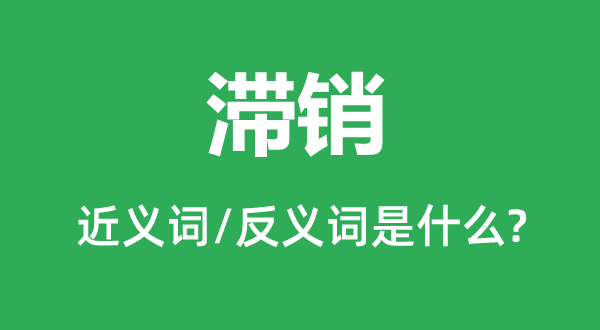 畅销的近义词和反义词是甚么,畅销是甚么意义