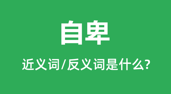 高傲的近义词和反义词是甚么,高傲是甚么意义