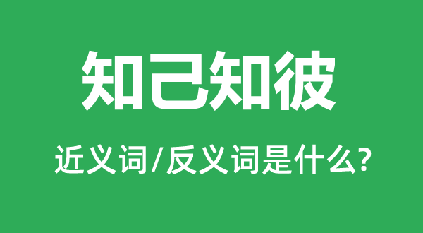 良知知彼的近义词和反义词是甚么,良知知彼是甚么意义