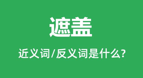 点缀的近义词和反义词是甚么,点缀是甚么意义