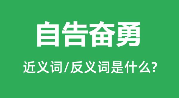 挺身而出的近义词和反义词是甚么,挺身而出是甚么意义