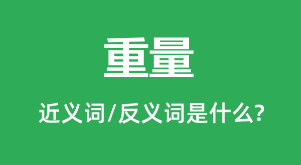 份量的近义词和反义词是甚么,份量是甚么意义