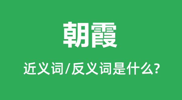 早霞的近义词和反义词是甚么,早霞是甚么意义