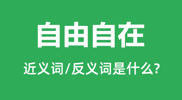 清闲清闲的近义词和反义词是甚么,清闲清闲是甚么意义