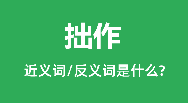 拙作的近义词和反义词是甚么,拙作是甚么意义