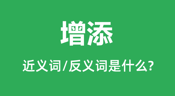 增加的近义词和反义词是甚么,增加是甚么意义
