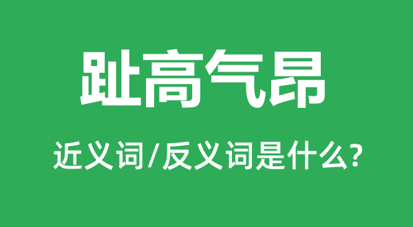 趾高气昂的近义词和反义词是甚么,趾高气昂是甚么意义