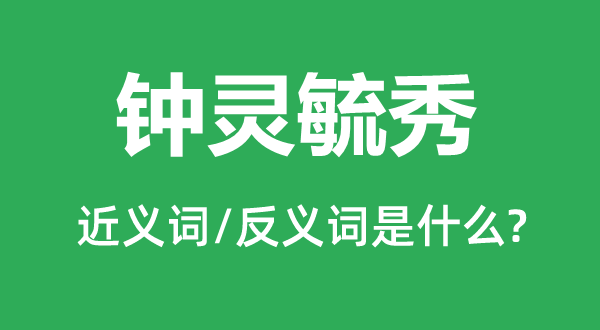 地灵人杰的近义词和反义词是甚么,地灵人杰是甚么意义