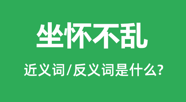 冰清玉洁的近义词和反义词是甚么,冰清玉洁是甚么意义