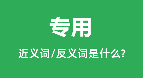公用的近义词和反义词是甚么,公用是甚么意义