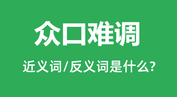 齐心合力的近义词和反义词是甚么,齐心合力是甚么意义