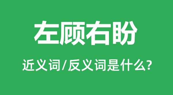 瞻前顾后的近义词和反义词是甚么,瞻前顾后是甚么意义