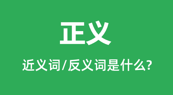 公理的近义词和反义词是甚么,公理是甚么意义