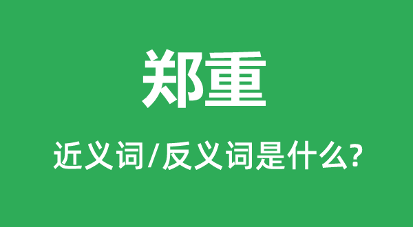 慎重的近义词和反义词是甚么,慎重是甚么意义