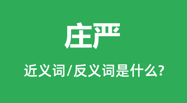 寂静的近义词和反义词是甚么,寂静是甚么意义