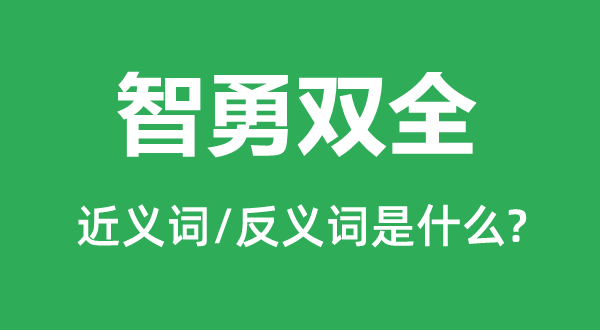 大智大勇的近义词和反义词是甚么,大智大勇是甚么意义