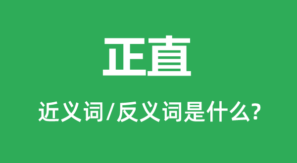 朴重的近义词和反义词是甚么,朴重是甚么意义