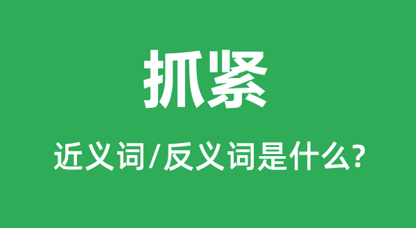 放松的近义词和反义词是甚么,放松是甚么意义