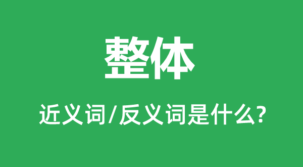 全数的近义词和反义词是甚么,全数是甚么意义