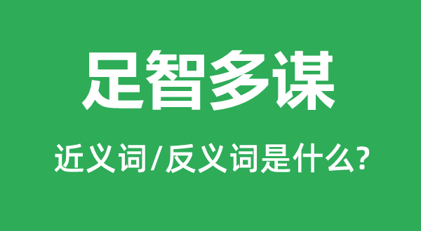 神机奇谋的近义词和反义词是甚么,神机奇谋是甚么意义