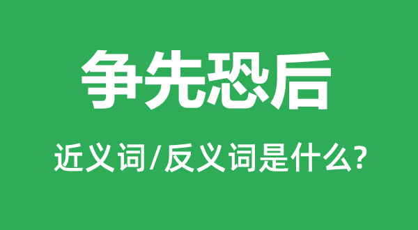抢先恐后的近义词和反义词是甚么,抢先恐后是甚么意义