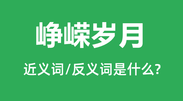 峥嵘光阴的近义词和反义词是甚么,峥嵘光阴是甚么意义