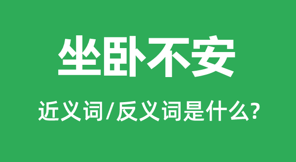 诚惶诚恐的近义词和反义词是甚么,诚惶诚恐是甚么意义