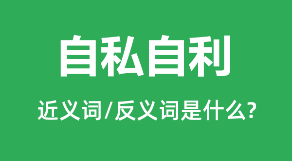 无擅自利的近义词和反义词是甚么,无擅自利是甚么意义