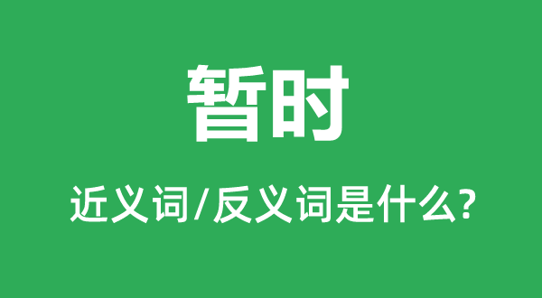 权且的近义词和反义词是甚么,权且是甚么意义
