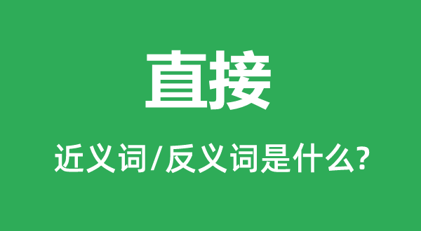 间接的近义词和反义词是甚么,间接是甚么意义