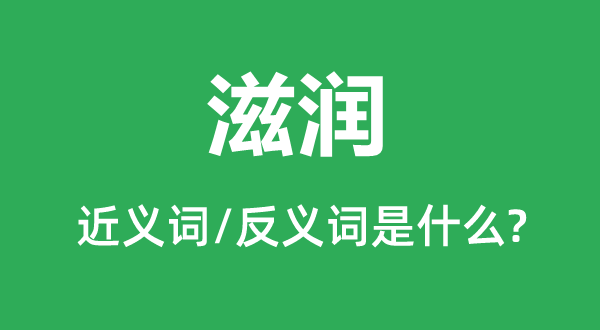 津润的近义词和反义词是甚么,津润是甚么意义