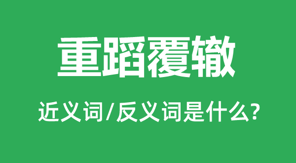 重蹈复辙的近义词和反义词是甚么,重蹈复辙是甚么意义