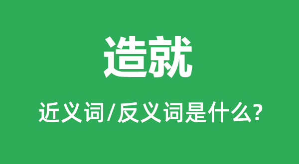 培育的近义词和反义词是甚么,培育是甚么意义