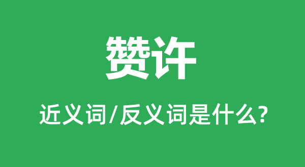 同意的近义词和反义词是甚么,同意是甚么意义