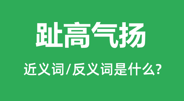 满意失色的近义词和反义词是甚么,满意失色是甚么意义