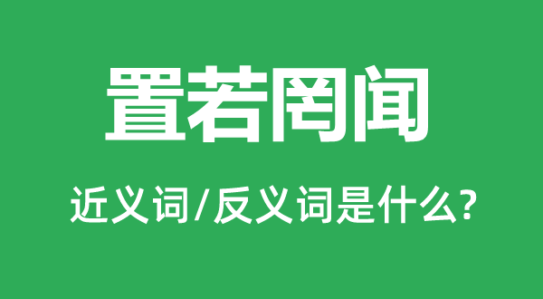 淡然置之的近义词和反义词是甚么,淡然置之是甚么意义