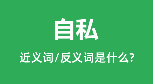 忘我的近义词和反义词是甚么,忘我是甚么意义