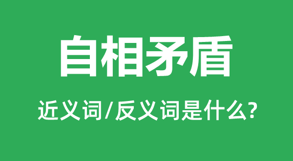 自相抵牾的近义词和反义词是甚么,自相抵牾是甚么意义