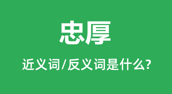 虔诚的近义词和反义词是甚么,虔诚是甚么意义