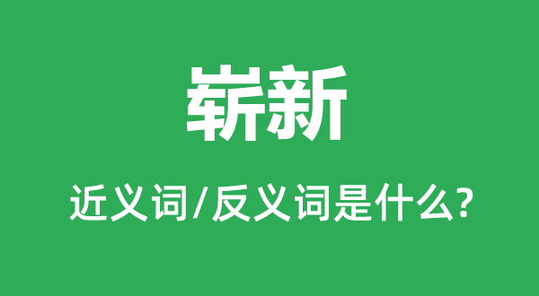 极新的近义词和反义词是甚么,极新是甚么意义