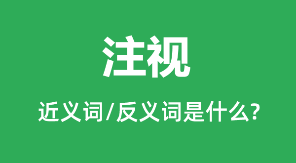 凝望的近义词和反义词是甚么,凝望是甚么意义