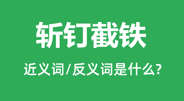 刀切斧砍的近义词和反义词是甚么,刀切斧砍是甚么意义