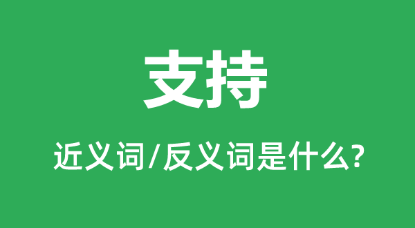 支持的近义词和反义词是甚么,支持是甚么意义