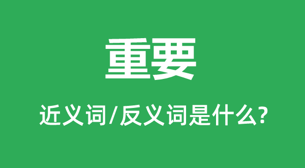 首要的近义词和反义词是甚么,首要是甚么意义