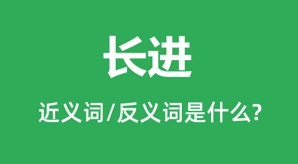 上进的近义词和反义词是甚么,上进是甚么意义