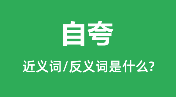 自诩的近义词和反义词是甚么,自诩是甚么意义